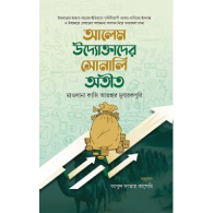 আলেম উদ্যোক্তাদের সোনালি অতীত|Alem Uddyoktedar Sonali Otit