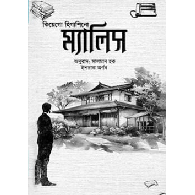 ম্যালিস,,Malice