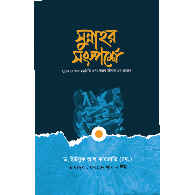 সুন্নাহর সংস্পর্শে,,Sunnahar Songsporshe