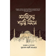 মসজিদের শরয়ি বিধান | Masjider Shoroyi Bidhan