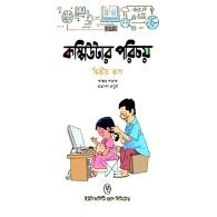 কম্পিউটার পরিচয় – ২য় ভাগ | Computer Porichoy – Part 2