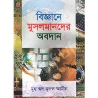 বিজ্ঞানে মুসলমানদের অবদান