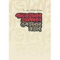বাংলাভাষার ক্রমবিকাশ উপভাষার প্রভাব | Bangla Bhashar Krombikash: Upobhashar Probhab