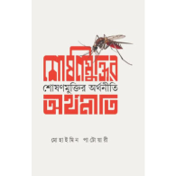 শোষণ মুক্তির অর্থনীতি|Shoson Mukti-r Orthoniti