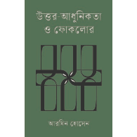 উত্তর-আধুনিকতা ও ফোকলোর | Postmodernism and Folklore