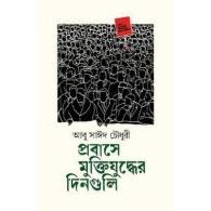 প্রবাসে মুক্তিযুদ্ধের দিনগুলি | Probash-e Muktijuddher Dinguli