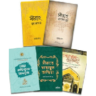 সীরাহ প্যাকেজ | Seerah Package