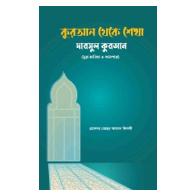 কুরআন থেকে শেখা (দারসুল কুরআন, সুরা ফাতিহা ও আমপারা)