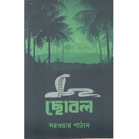 ছোবল,,Chhobal