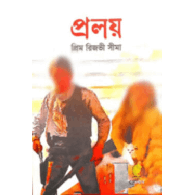 প্রলয়,,Proloy