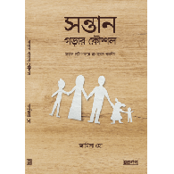 সন্তান গড়ার কৌশল|Shontan Gorar Koushol