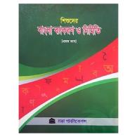 বাংলা ব্যাকরণ ও নির্মিতি । bangla-byakoron-o-nirmiti