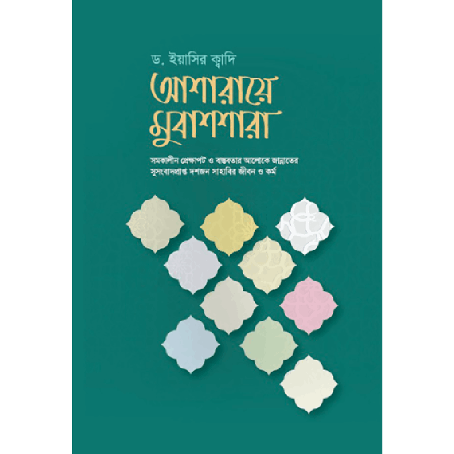 আশারায়ে মুবাশশারা,,Asharae Mubashshara