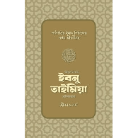 শাইখুল ইসলাম ইবনু তাইমিয়া রাহিমাহুল্লাহ: জীবন ও কর্ম | Shaikhul Islam Ibn Taymiyyah Rahimahullah: Jibon o Kormo
