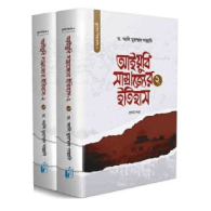 আইয়ুবি সাম্রাজ্যের ইতিহাস-২ (দুই খণ্ড) | Ayyubi Samrajyer Itihash-2 (Dui Khonde)