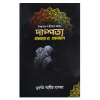 দাম্পত্য সমস্যা ও সমাধান (শুধুমাত্র নারীদের জন্য)