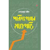 পরিসংখ্যানে হাতেখড়ি (হার্ডকভার) | Porisongkhane Hatekhori (Hardcover)
