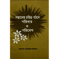 সন্তানের চরিত্র গঠনে পরিবার ও পরিবেশ,,Shontaner Choritra Gothone Poribar o Poribesh