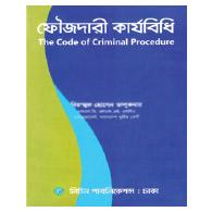ফৌজদারী কার্যবিধি | Foujdari Karjobidhi