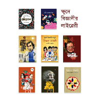 ক্ষুদে বিজ্ঞানীর লাইব্রেরী,,Junior Scientist’s Library