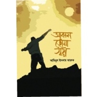 আকাশ ছোঁয়া স্বপ্ন,,Akash Chhoa Shopno