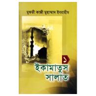 ইকামাতুস সালাত