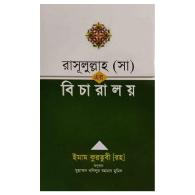 রাসূলুল্লাহ (সা) এর বিচারালয়
