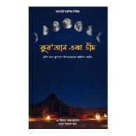 কুর’আন এবং চাঁদ – Quran Ebong Chand