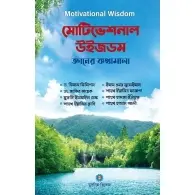 মোটিভেশনাল উইজডম (জ্ঞানের কথামালা)