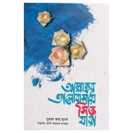 আল্লাহর ভালোবাসায় সিক্ত যারা