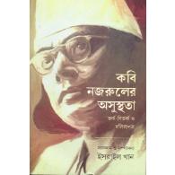 কবি নজরুলের অসুস্থতা – তর্ক-বিতর্ক ও দলিলপত্র | Kobi Nazruler Oshusthota – Torko-Bitorko o Dalilpotro