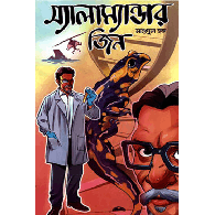 স্যালাম্যান্ডার জিন,,Salamander Gene