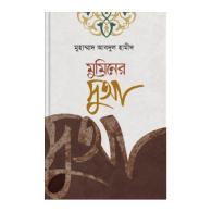 মুমিনের দুআ