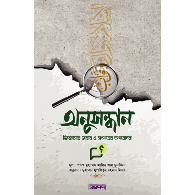 অনুসন্ধান|Onushondhan