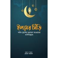 ইলমের সিঁড়ি