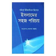 ইসলামের সহজ পরিচয়