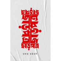ছাড়পত্র|Chharpotro