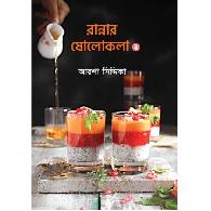 রান্নার ষোলোকলা ২ | Rannar Sholokola 2