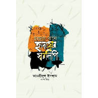 হাজার গানে হৃদয়ের স্বরলিপি,,Hazar Gane Hridoyer Swarlipi