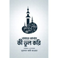 নামাজে কোথায় কী ভুল করি | Namaz-e Kothay Ki Bhul Kori