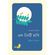 এক চিমটি হাসি | Ek Chimti Hasi