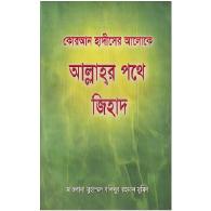 আল্লাহর পথে জিহাদ