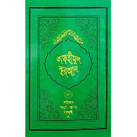 তাফহীমুল কুরআন – ১০ম খণ্ড,,Tafheemul Quran – 7tom Khondo