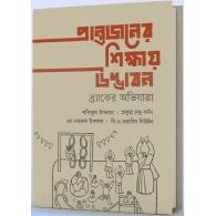 প্রান্তজনের শিক্ষায় উদ্ভাবন | Prantojoner Shikkhaye Udbhabon
