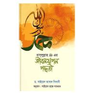রাসূলুল্লাহ (সা)-এর জীবনযাপন পদ্ধতি