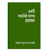 একটি সত্যনিষ্ঠ দলের প্রয়োজন