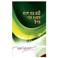 ভালো ছাত্র-ছাত্রী গঠন হওয়ার উপায়