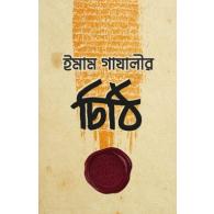 ইমাম গাযালীর চিঠি | Imam Ghazalir Chithi