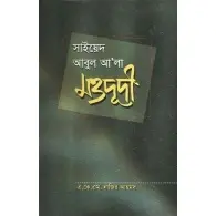 সাইয়েদ আবুল আ’লা মওদূদী