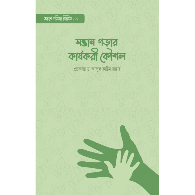 সন্তান গড়ার কার্যকরী কৌশল। Effective Strategies for Raising Children